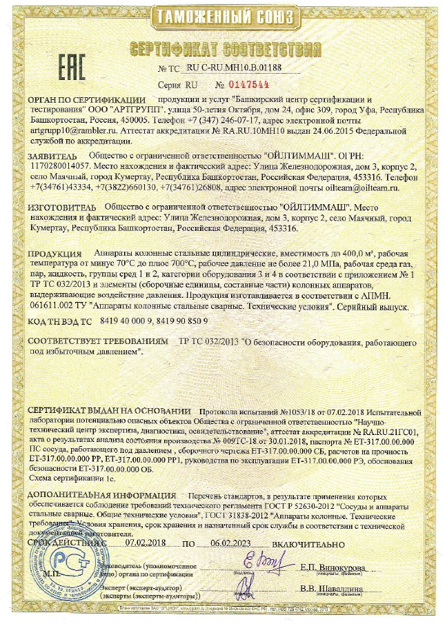 Аппараты колонные стальные цилиндрические, вместимостью до 400,0 м3, рабочая температура от минус 70С до плюс700С, рабочее давление не более 21,0МПа, рабочая среда газ, пар, жидкость, группы сред 1 и 2, категории оборудования 3 и 4 (ТР ТС 032/2013)